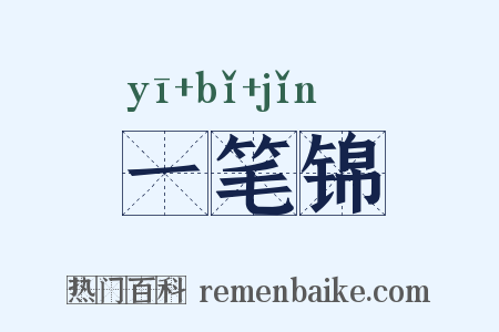 一笔锦是什么意思的图片